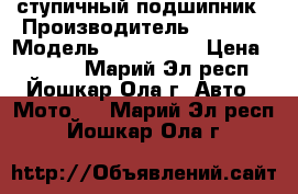 cfmoto ступичный подшипник › Производитель ­ craft › Модель ­ 30/55/32 › Цена ­ 1 200 - Марий Эл респ., Йошкар-Ола г. Авто » Мото   . Марий Эл респ.,Йошкар-Ола г.